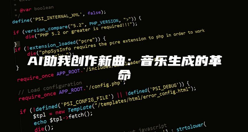 AI助我创作新曲：音乐生成的革命