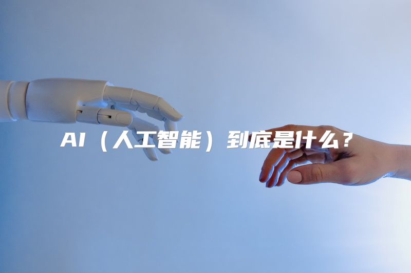 AI（人工智能）到底是什么？