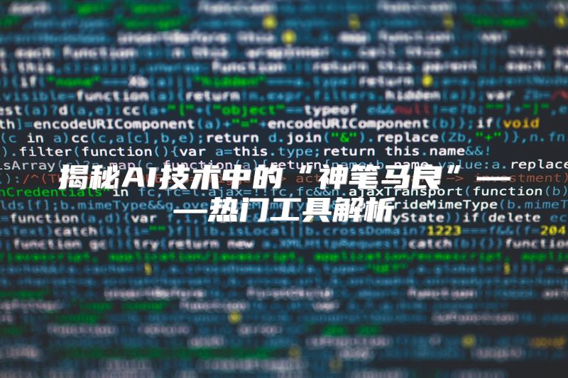 揭秘AI技术中的“神笔马良”——热门工具解析