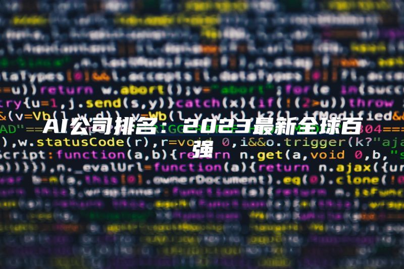 AI公司排名：2023最新全球百强