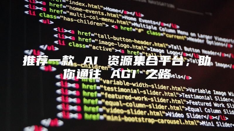 推荐一款 AI 资源集合平台，助你通往 AGI 之路