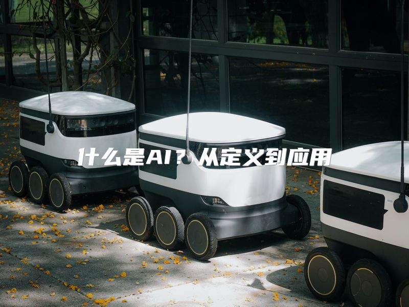 什么是AI？从定义到应用