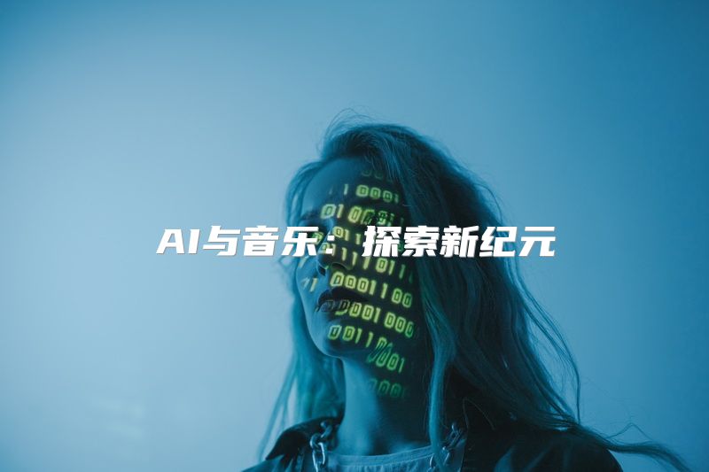 AI与音乐：探索新纪元