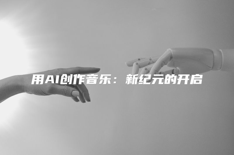 用AI创作音乐：新纪元的开启