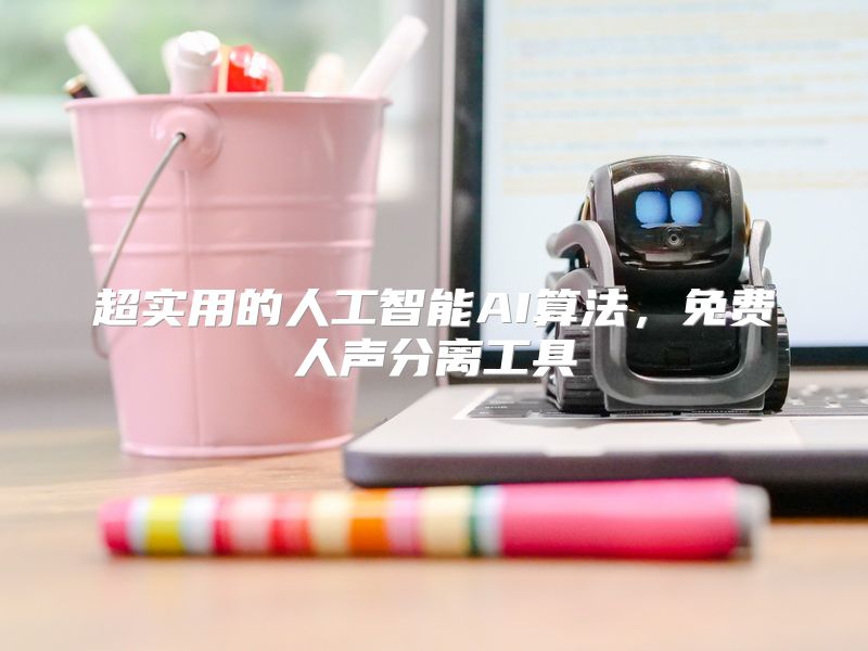 超实用的人工智能AI算法，免费人声分离工具