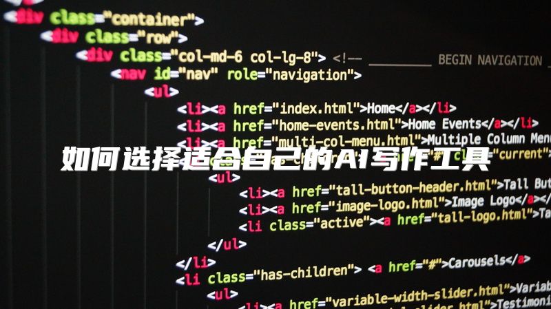 如何选择适合自己的AI写作工具