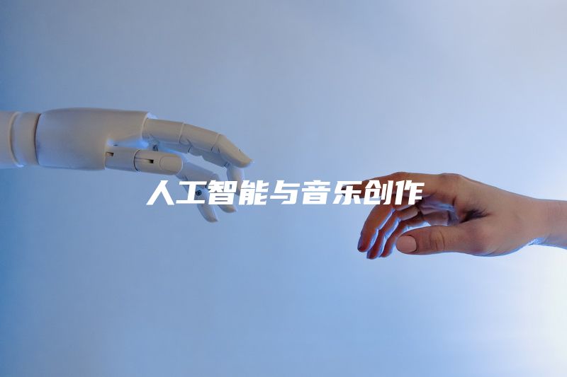 人工智能与音乐创作