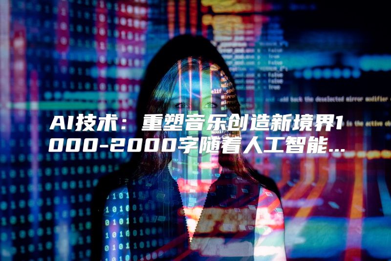 AI技术：重塑音乐创造新境界1000-2000字随着人工智能...