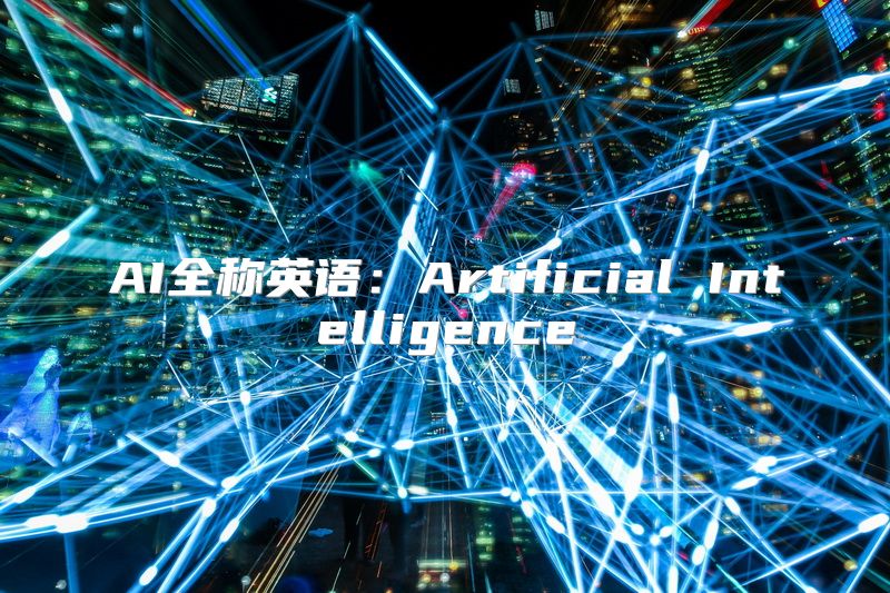 AI全称英语：Artificial Intelligence