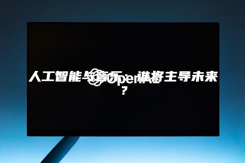 人工智能与音乐：谁将主导未来？