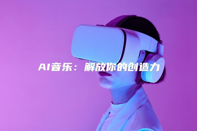 AI音乐：解放你的创造力