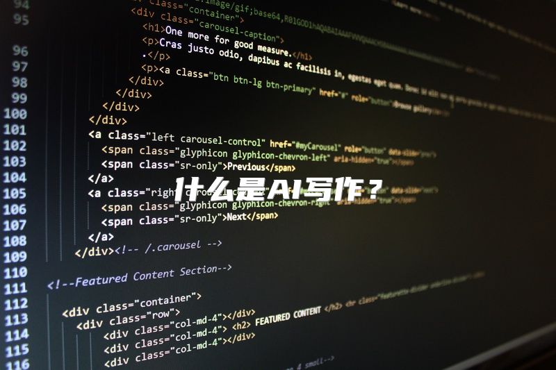 什么是AI写作？