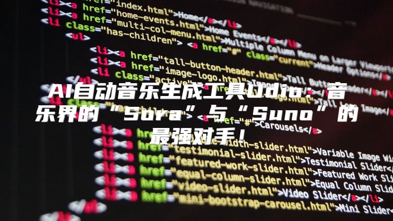 AI自动音乐生成工具Udio：音乐界的“Sora”与“Suno”的最强对手！