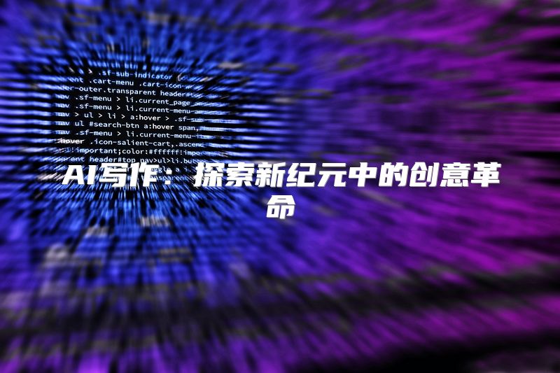 AI写作：探索新纪元中的创意革命