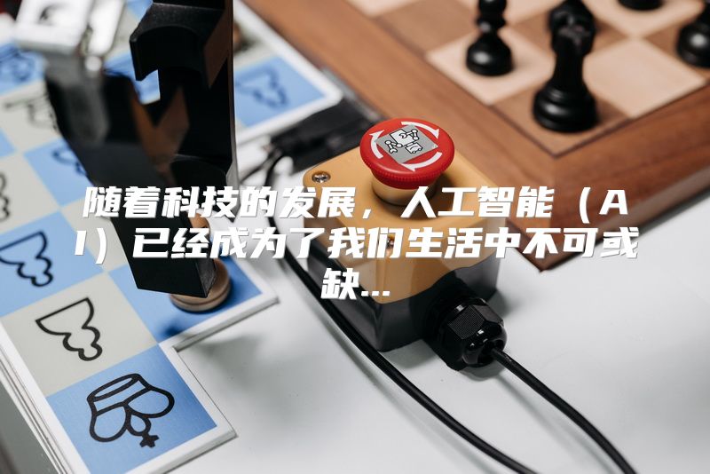 随着科技的发展，人工智能（AI）已经成为了我们生活中不可或缺...