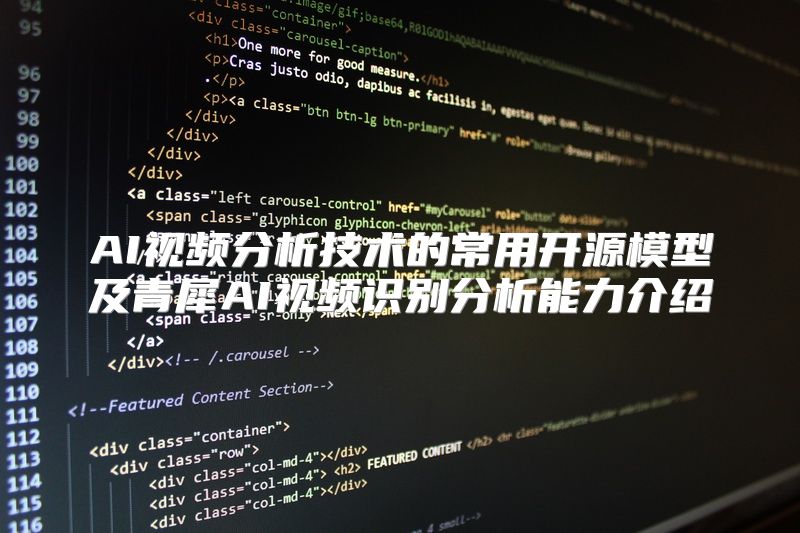AI视频分析技术的常用开源模型及青犀AI视频识别分析能力介绍