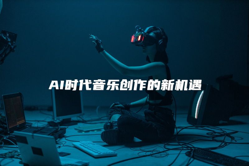 AI时代音乐创作的新机遇