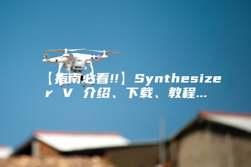 【指南必看!!】Synthesizer V 介绍、下载、教程...