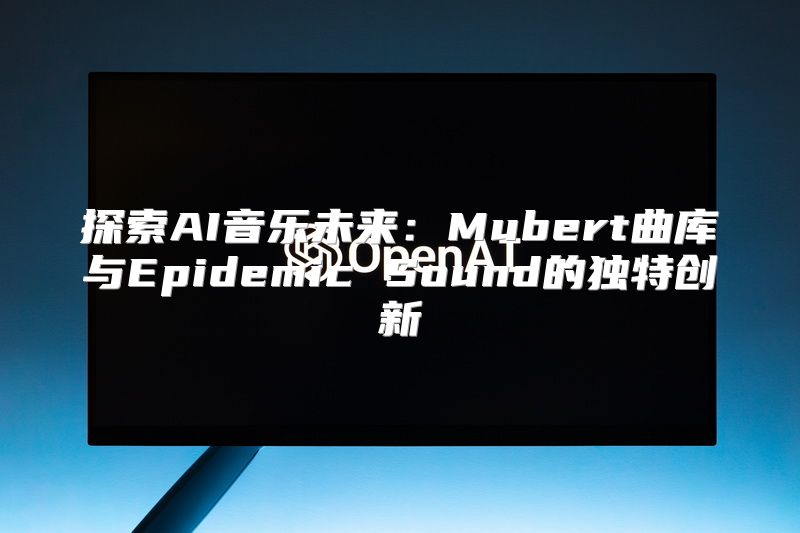 探索AI音乐未来：Mubert曲库与Epidemic Sound的独特创新