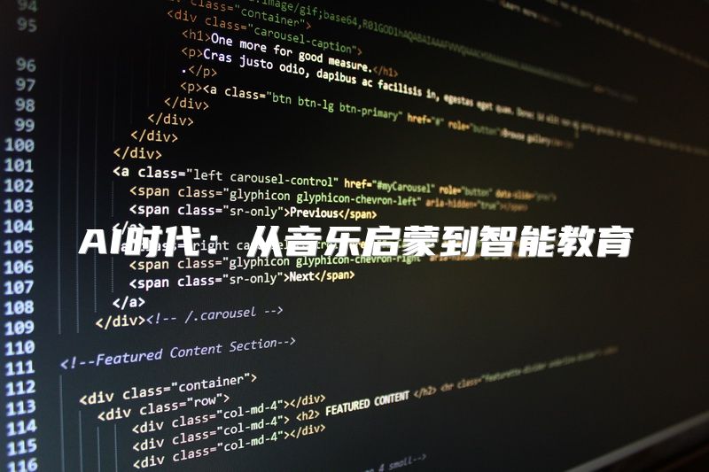 AI时代：从音乐启蒙到智能教育