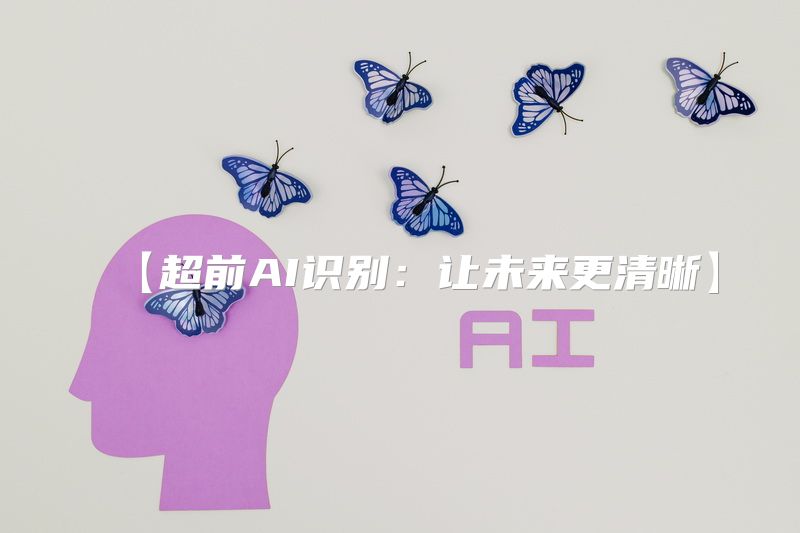 【超前AI识别：让未来更清晰】