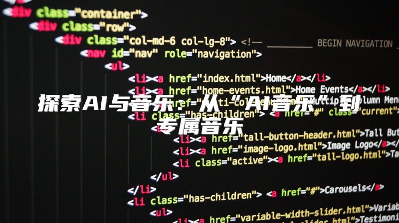 探索AI与音乐：从“AI音乐”到专属音乐