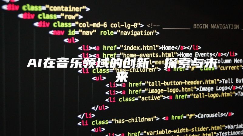 AI在音乐领域的创新：探索与未来