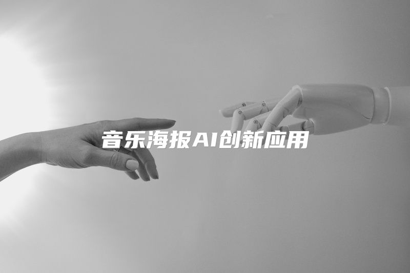 音乐海报AI创新应用