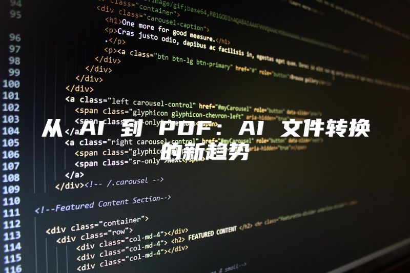 从 AI 到 PDF：AI 文件转换的新趋势