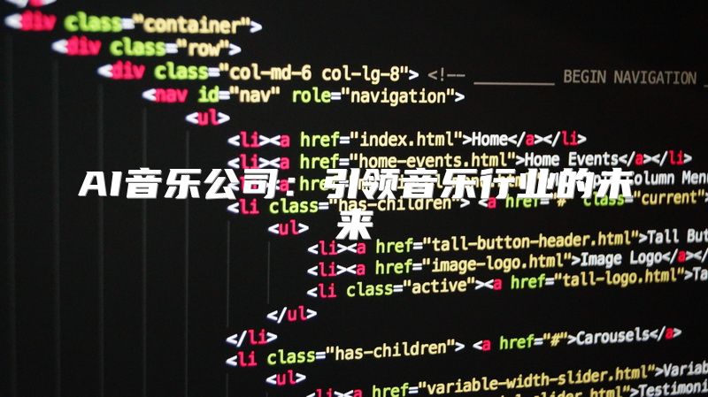 AI音乐公司：引领音乐行业的未来