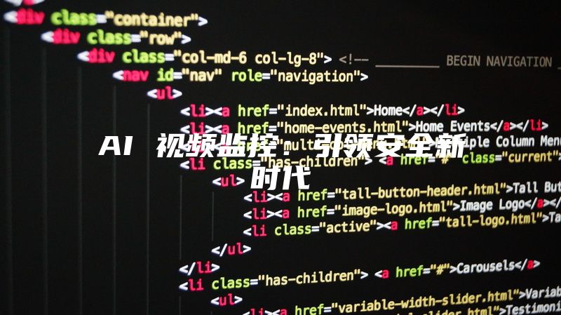 AI 视频监控：引领安全新时代