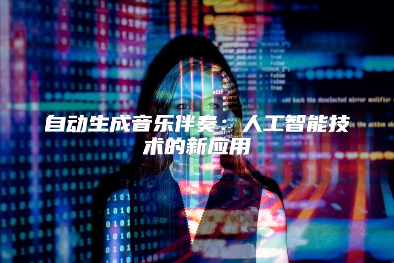 自动生成音乐伴奏：人工智能技术的新应用