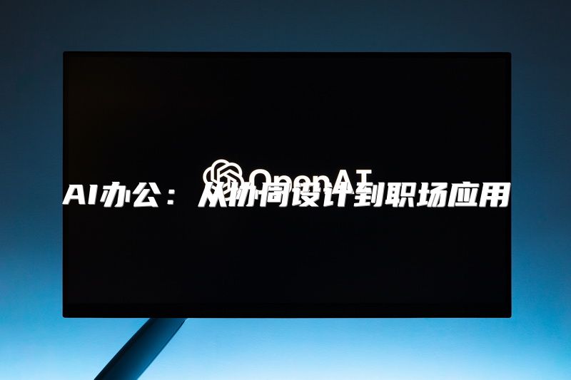 AI办公：从协同设计到职场应用