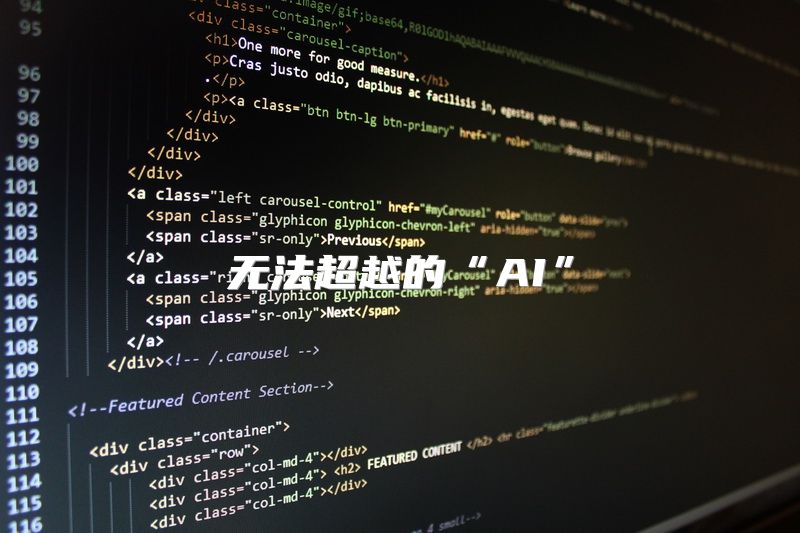 无法超越的“AI”