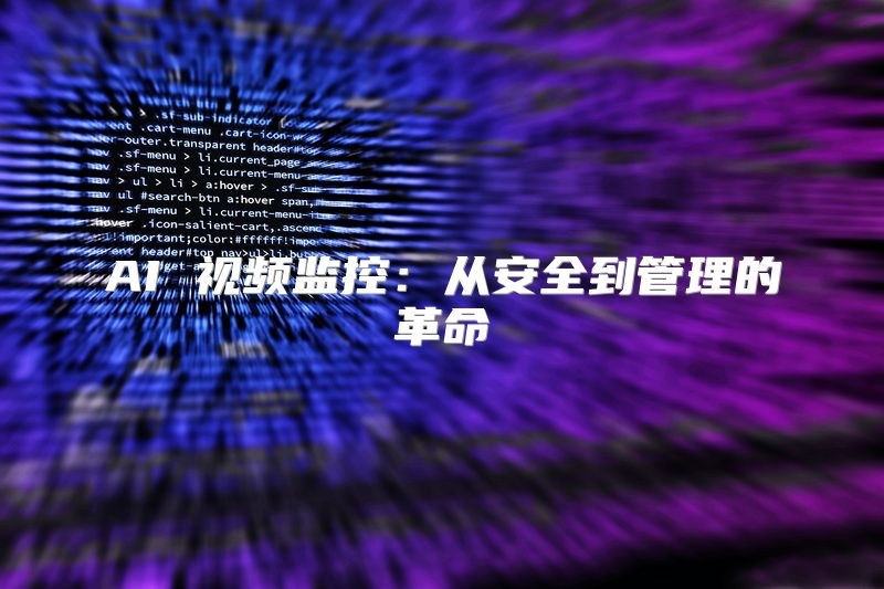 AI 视频监控：从安全到管理的革命