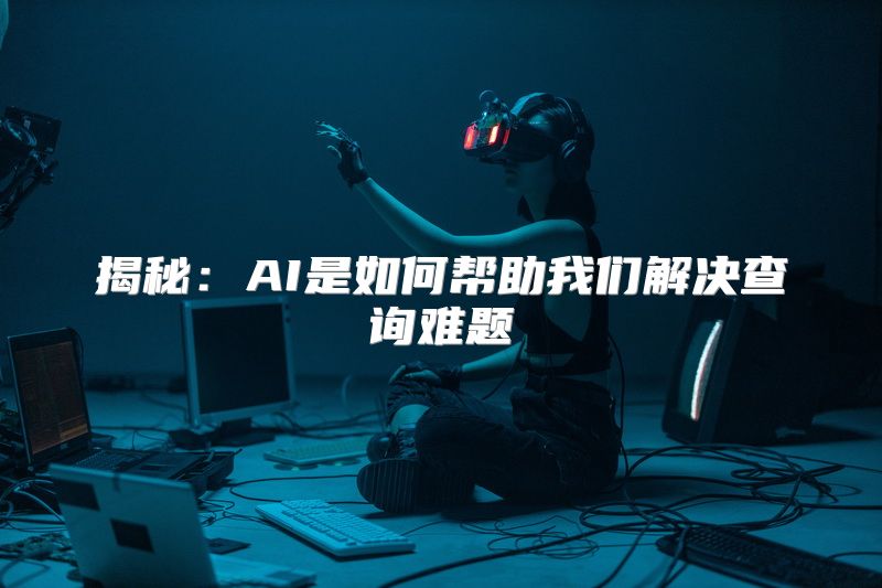 揭秘：AI是如何帮助我们解决查询难题