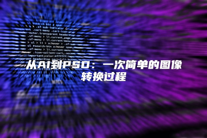 从AI到PSD：一次简单的图像转换过程