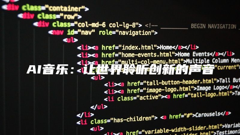 AI音乐：让世界聆听创新的声音
