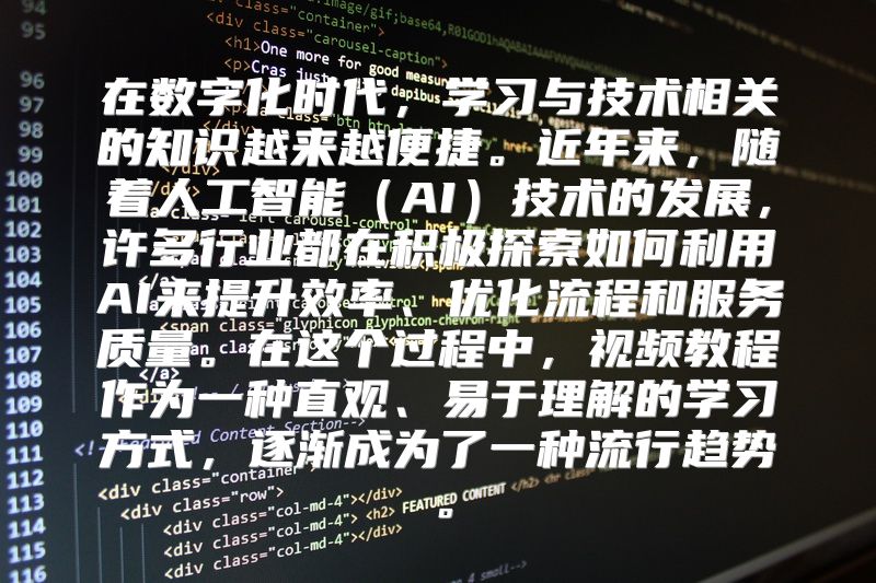 在数字化时代，学习与技术相关的知识越来越便捷。近年来，随着人工智能（AI）技术的发展，许多行业都在积极探索如何利用AI来提升效率、优化流程和服务质量。在这个过程中，视频教程作为一种直观、易于理解的学习方式，逐渐成为了一种流行趋势。