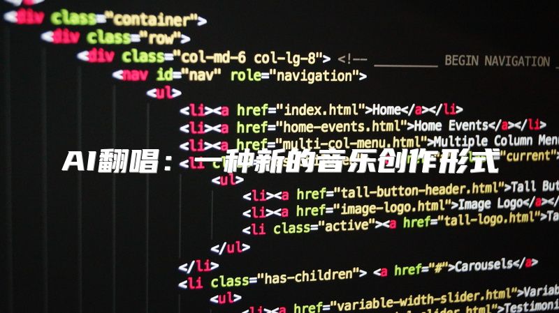 AI翻唱：一种新的音乐创作形式