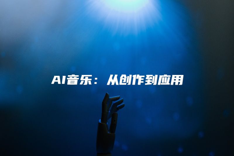 AI音乐：从创作到应用