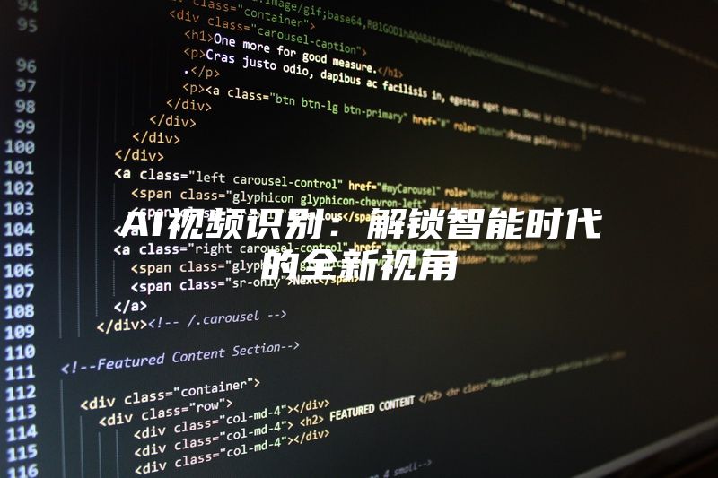 AI视频识别：解锁智能时代的全新视角