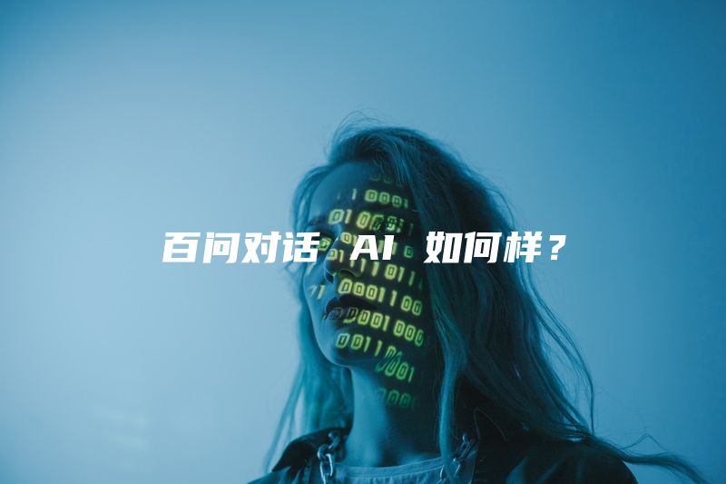 百问对话 AI 如何样？