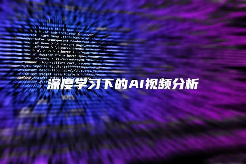 深度学习下的AI视频分析