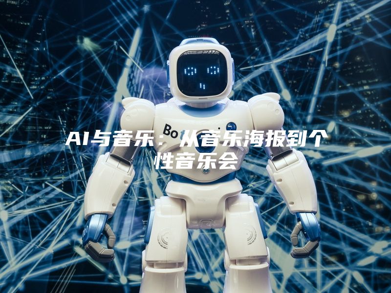 AI与音乐：从音乐海报到个性音乐会