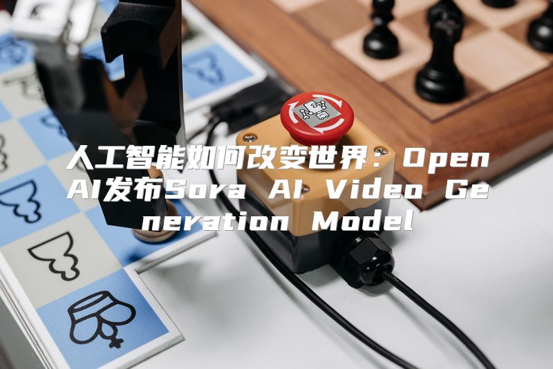 人工智能如何改变世界：OpenAI发布Sora AI Video Generation Model