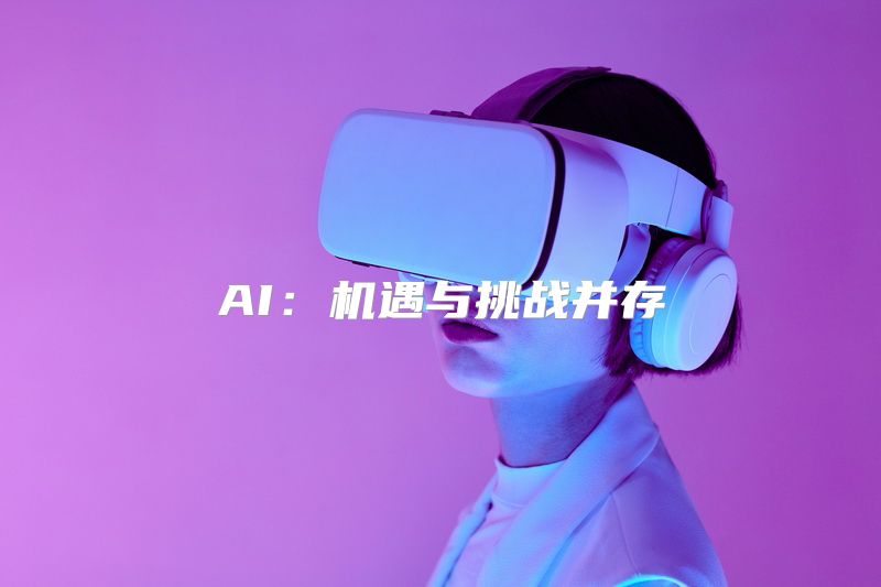 AI：机遇与挑战并存