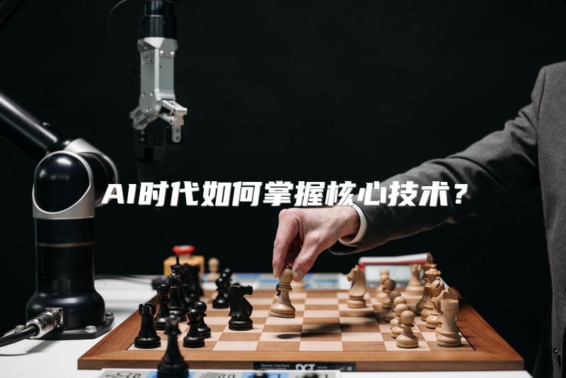 AI时代如何掌握核心技术？