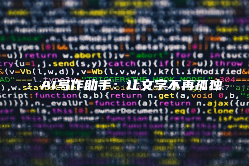 : AI写作助手：让文字不再孤独