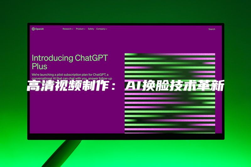 高清视频制作：AI换脸技术革新